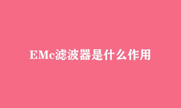 EMc滤波器是什么作用