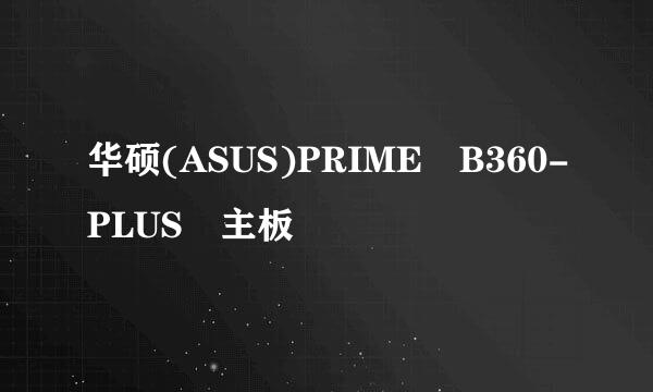 华硕(ASUS)PRIME B360-PLUS 主板