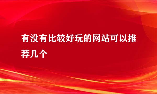 有没有比较好玩的网站可以推荐几个