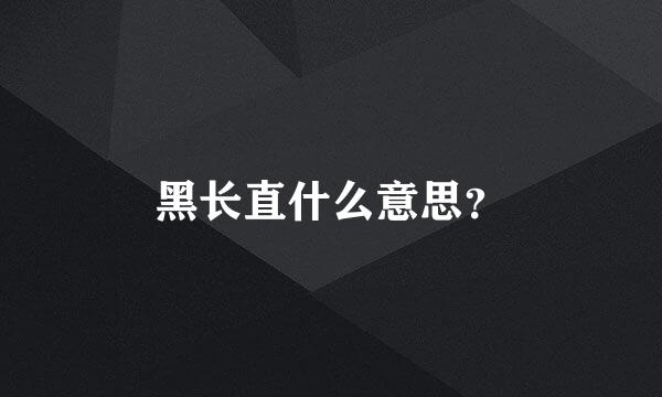 黑长直什么意思？