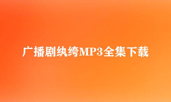 广播剧纨绔MP3全集下载