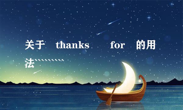 关于 thanks  for 的用法`````````