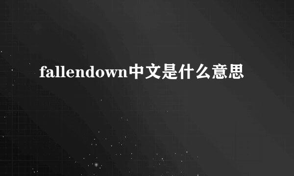 fallendown中文是什么意思