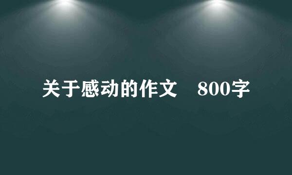 关于感动的作文 800字