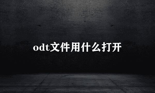 odt文件用什么打开