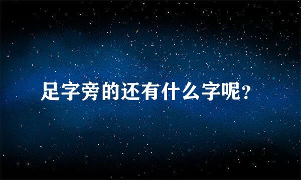 足字旁的还有什么字呢？