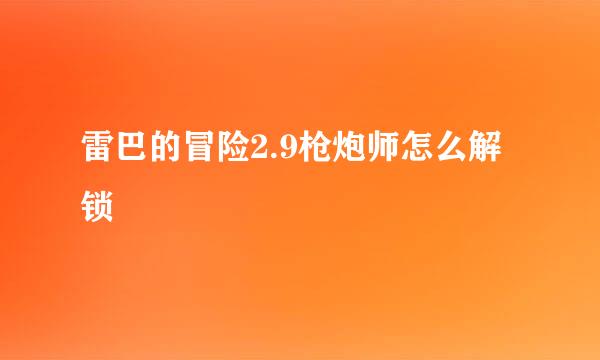 雷巴的冒险2.9枪炮师怎么解锁