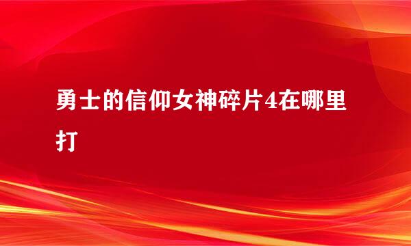 勇士的信仰女神碎片4在哪里打