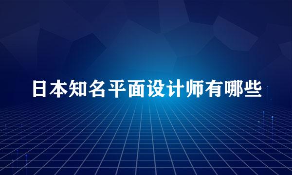 日本知名平面设计师有哪些