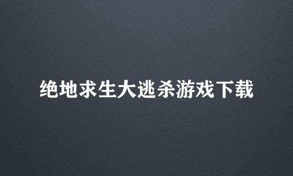 绝地求生大逃杀游戏下载