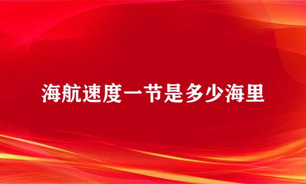 海航速度一节是多少海里