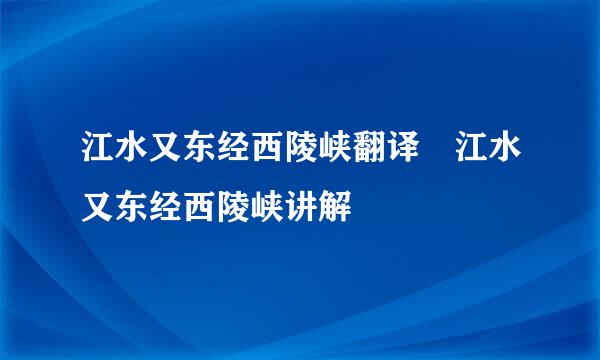 江水又东经西陵峡翻译 江水又东经西陵峡讲解