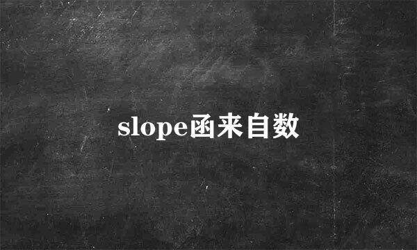 slope函来自数