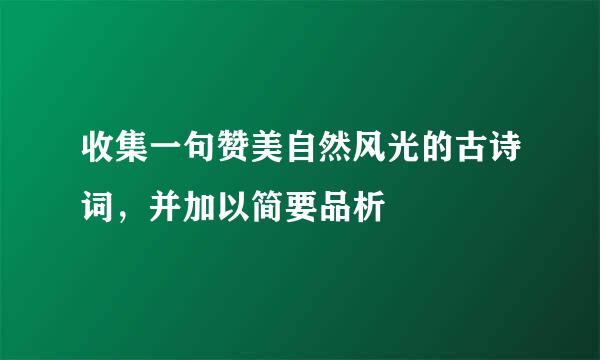 收集一句赞美自然风光的古诗词，并加以简要品析