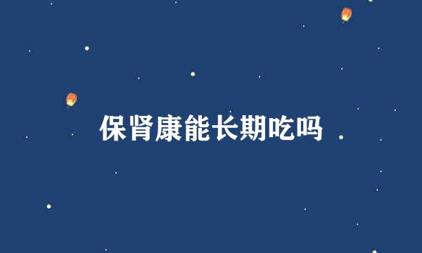 保肾康能长期吃吗