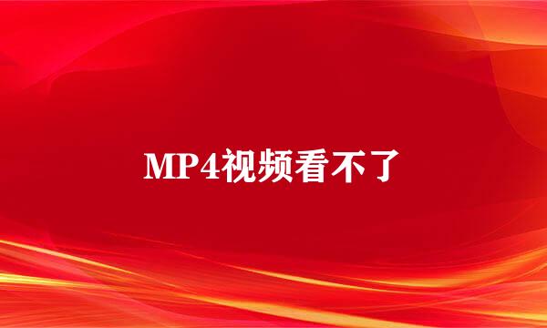 MP4视频看不了