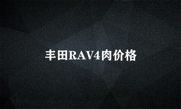 丰田RAV4肉价格