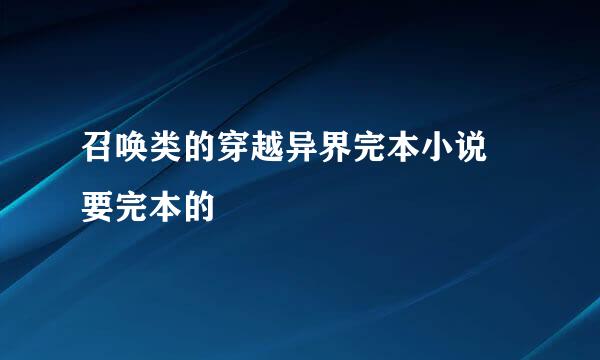 召唤类的穿越异界完本小说 要完本的