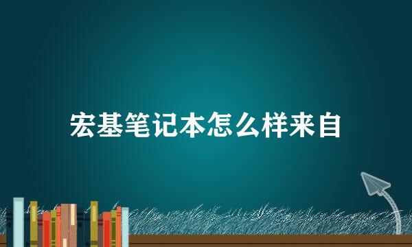 宏基笔记本怎么样来自