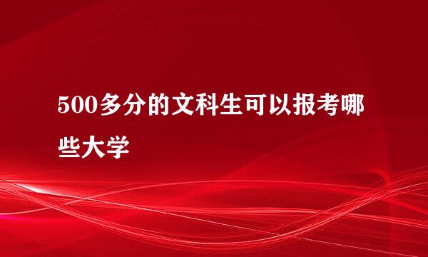 500多分的文科生可以报考哪些大学