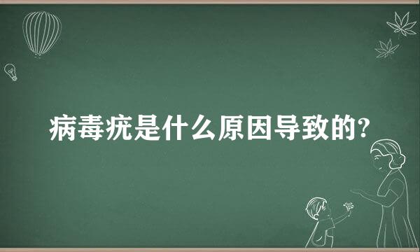 病毒疣是什么原因导致的?