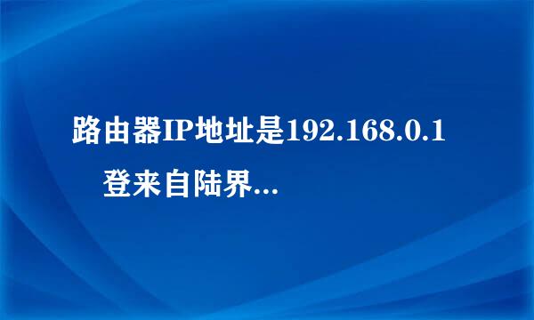 路由器IP地址是192.168.0.1 登来自陆界面为什么打不开界面?