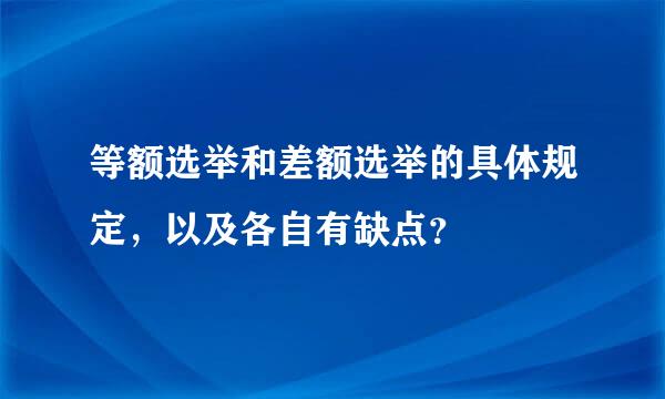 等额选举和差额选举的具体规定，以及各自有缺点？