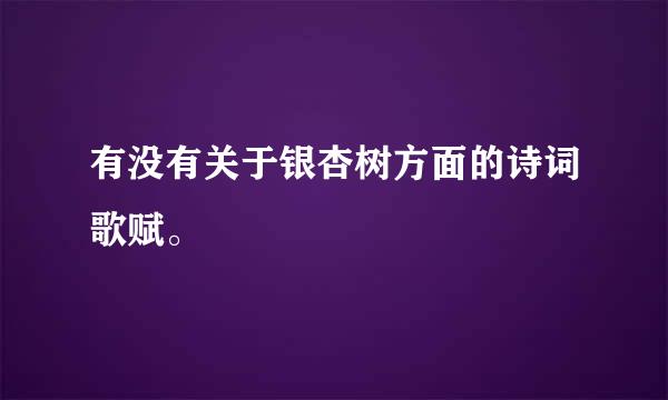 有没有关于银杏树方面的诗词歌赋。