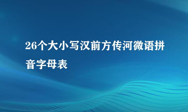 26个大小写汉前方传河微语拼音字母表