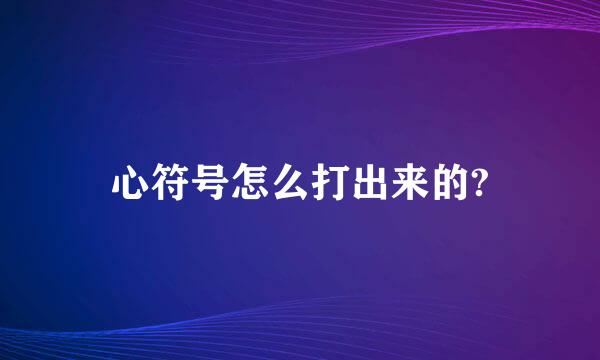 心符号怎么打出来的?