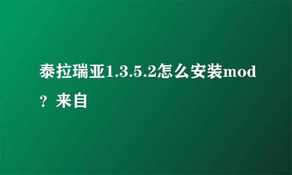 泰拉瑞亚1.3.5.2怎么安装mod？来自