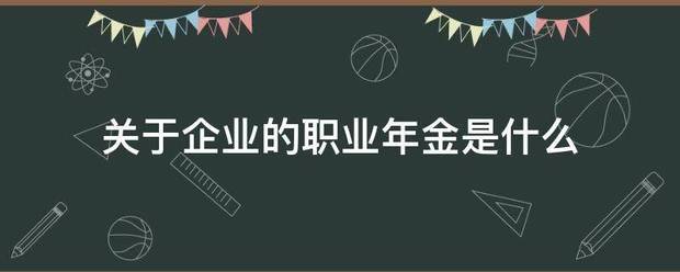 关于企业的职业年金是什么