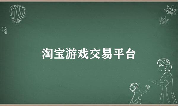 淘宝游戏交易平台