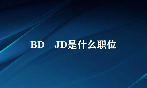 BD JD是什么职位