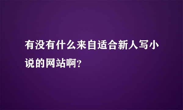 有没有什么来自适合新人写小说的网站啊？