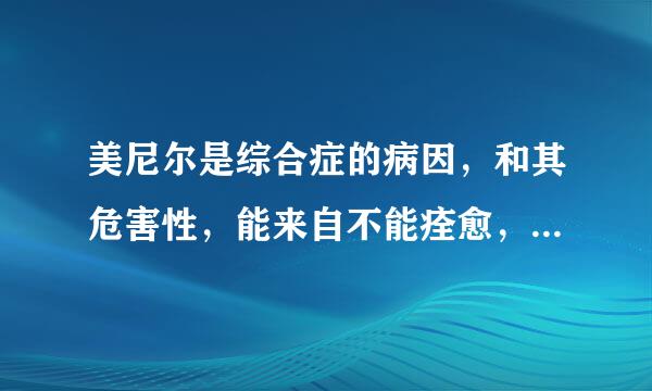 美尼尔是综合症的病因，和其危害性，能来自不能痊愈，有啥好方法吗。