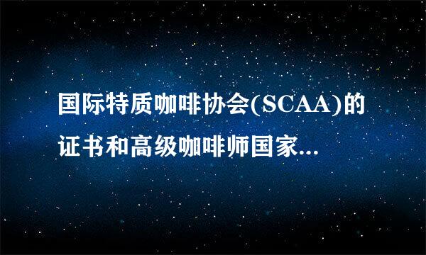 国际特质咖啡协会(SCAA)的证书和高级咖啡师国家职业资格证书还有CBC资格证书有来自什么区别，都有什么作用？