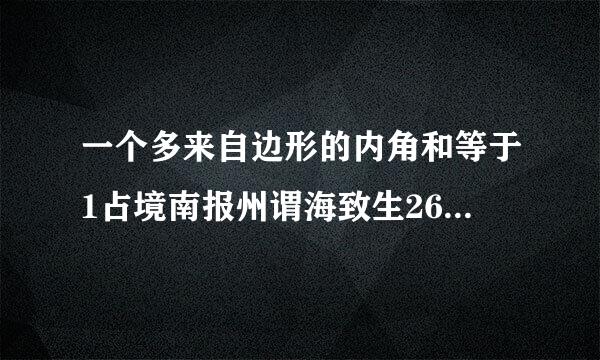 一个多来自边形的内角和等于1占境南报州谓海致生260。求它的边数