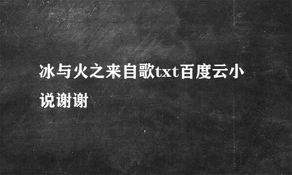 冰与火之来自歌txt百度云小说谢谢