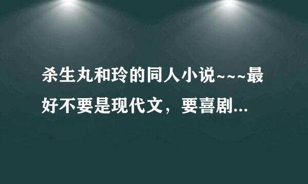 杀生丸和玲的同人小说~~~最好不要是现代文，要喜剧结尾，已完结的。要好看的哦！！！