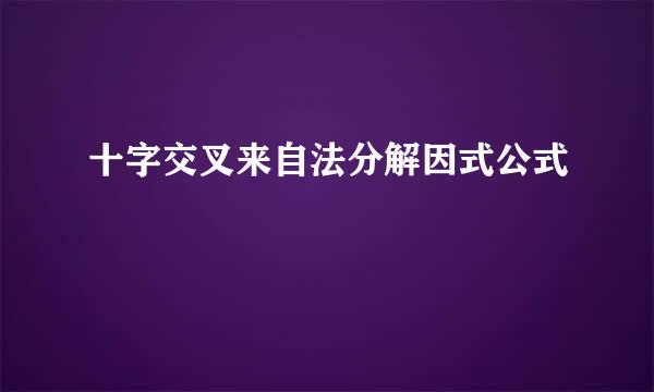 十字交叉来自法分解因式公式