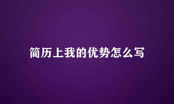 简历上我的优势怎么写