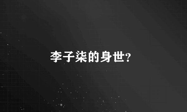 李子柒的身世？