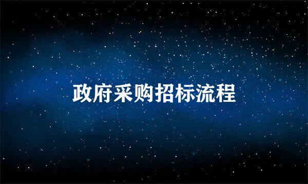 政府采购招标流程