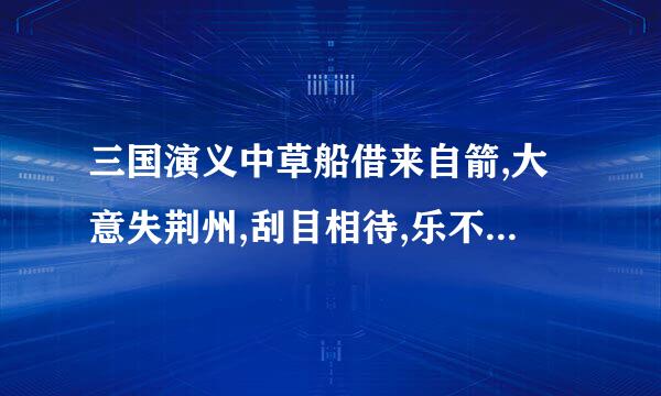 三国演义中草船借来自箭,大意失荆州,刮目相待,乐不思蜀的主人公是谁