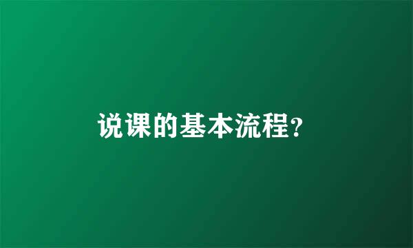 说课的基本流程？