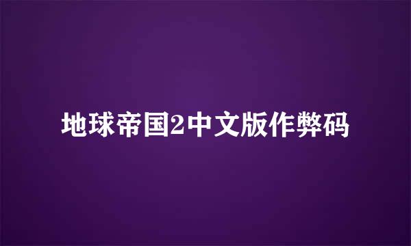 地球帝国2中文版作弊码