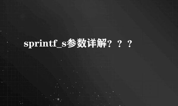 sprintf_s参数详解？？？