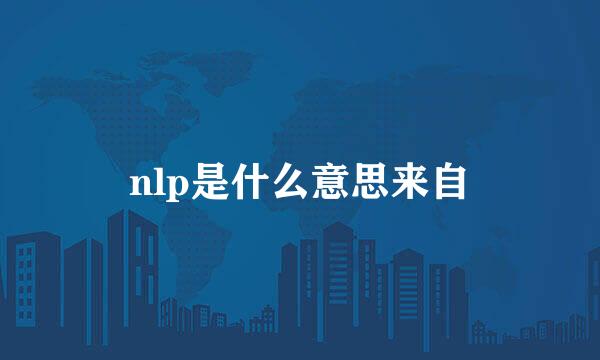 nlp是什么意思来自