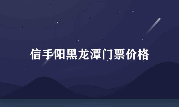 信手阳黑龙潭门票价格